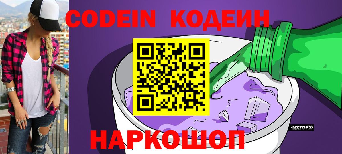 Балахна  Codein Purple Drank  Кодеин Purple Drank  Вход с VPN 