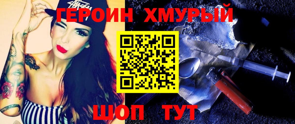 ГЕРОИН хмурый Балахна